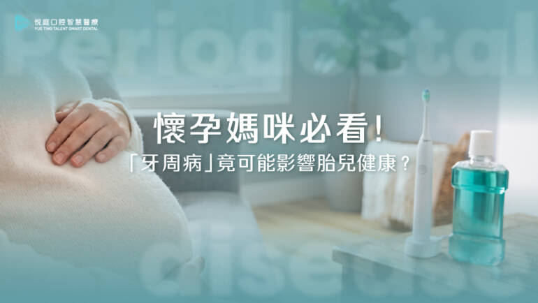 懷孕媽咪必看！「牙周病」竟可能影響胎兒健康？（2025.06更新）