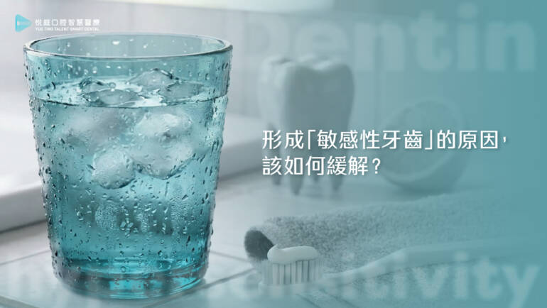 形成「敏感性牙齒」的原因，該如何緩解？