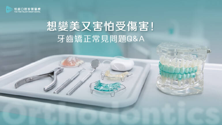 想變美又害怕受傷害！牙齒矯正常見問題Q & A