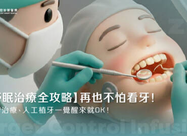 【舒眠治療全攻略】再也不怕看牙！根管治療、人工植牙一覺醒來就OK！