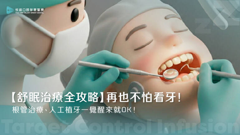 【舒眠治療全攻略】再也不怕看牙！根管治療、人工植牙一覺醒來就OK！