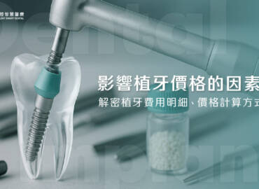 影響植牙價格的因素？解密植牙費用明細、價格計算方式