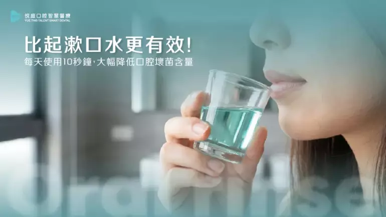 比起漱口水更有效！每天使用10秒鐘，大幅降低口腔壞菌含量