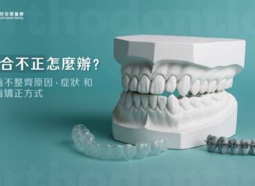 咬合不正怎麼辦？牙齒不整齊原因、症狀和牙齒矯正方式