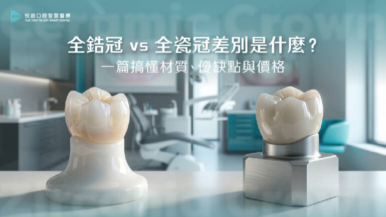 【2026最新比較指南】全鋯冠 vs 全瓷冠差別是什麼？一篇搞懂材質、優缺點與價格