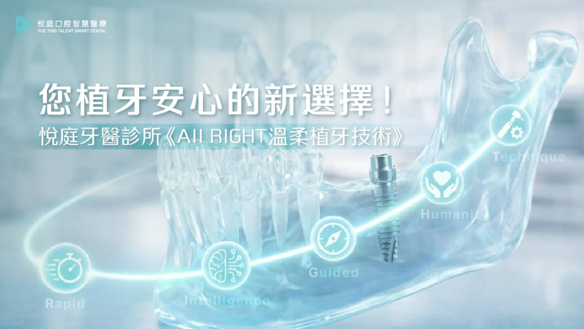 您植牙安心的新選擇！悅庭牙醫診所《All RIGHT溫柔植牙技術》