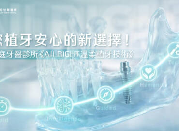 您植牙安心的新選擇！悅庭牙醫診所《All RIGHT溫柔植牙技術》