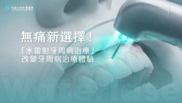無痛新選擇！「水雷射牙周病治療」改變牙周病治療體驗(2025.12更新)