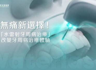 無痛新選擇！「水雷射牙周病治療」改變牙周病治療體驗(2025.12更新)