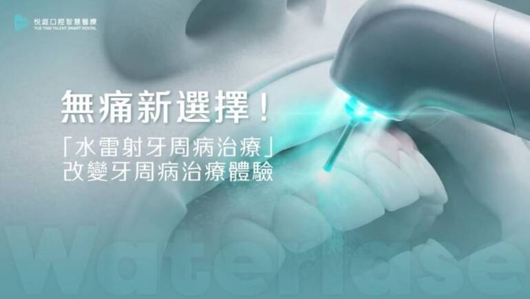 無痛新選擇！「水雷射牙周病治療」改變牙周病治療體驗(2025.12更新)