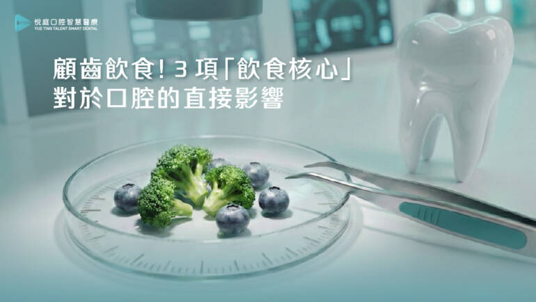 顧齒飲食！３項「飲食核心」對於口腔的直接影響