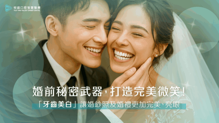 婚前秘密武器，打造完美微笑！「牙齒美白」讓婚紗照及婚禮更加完美、亮眼(2023.06更新)