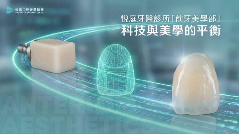 悅庭牙醫診所「前牙美學部」－科技與美學的平衡