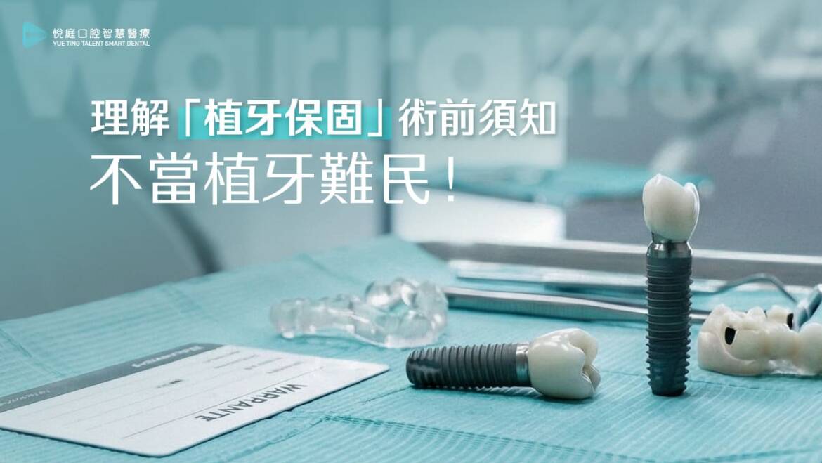 理解「植牙保固」術前須知，不當植牙難民！(2025.12更新)