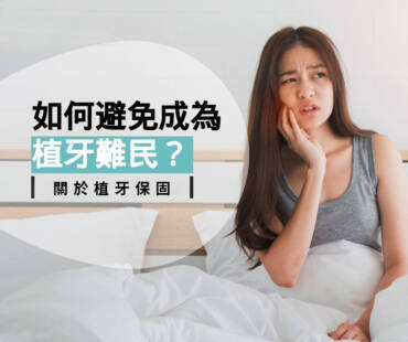 理解「植牙保固」術前須知，不當植牙難民！(2025.08更新)
