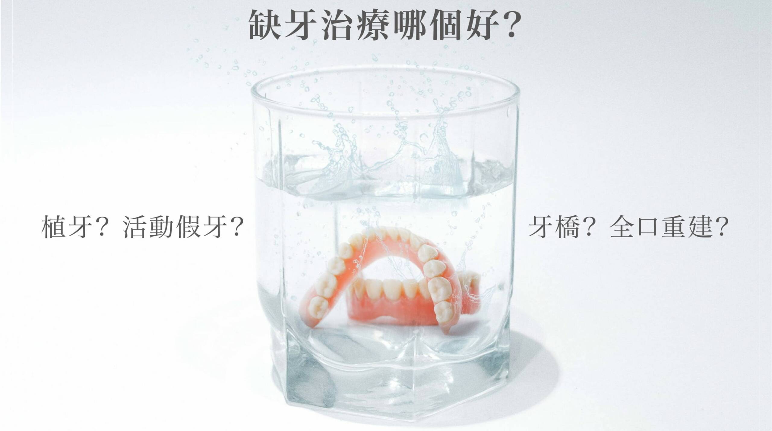 植牙、活動假牙和牙橋推薦哪個缺牙治療方式？有比植牙更好的方法？