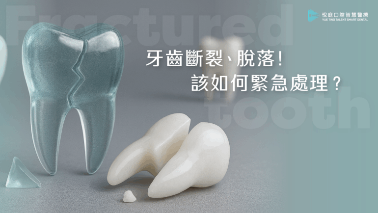 牙齒斷裂、脫落！該如何緊急處理？