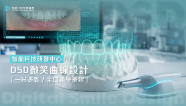做完多顆假牙死白又假？一日全口美學重建費用、DSD微笑曲線與名模案例全解析