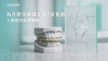 為什麼牙齒矯正會「牙套臉」？４種預防面部運動
