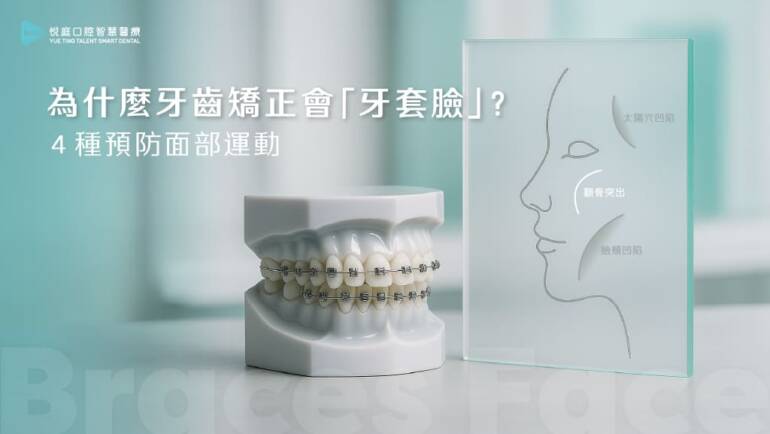 為什麼牙齒矯正會「牙套臉」？４種預防面部運動