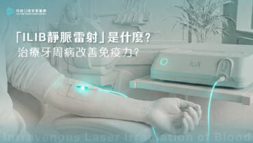 「ILIB靜脈雷射」是什麼？治療牙周病改善免疫力？