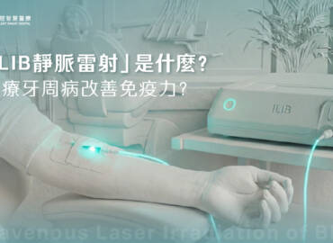 「ILIB靜脈雷射」是什麼？治療牙周病改善免疫力？