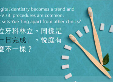 數位牙科林立,同樣是「一日完成」,悅庭有什麼不一樣?