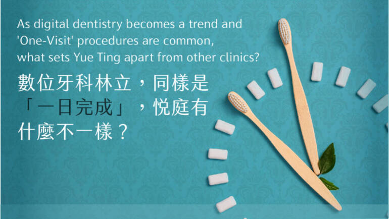 數位牙科林立，同樣是「一日完成」，悅庭有什麼不一樣？