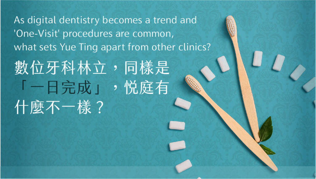 數位牙科林立,同樣是「一日完成」,悅庭有什麼不一樣?