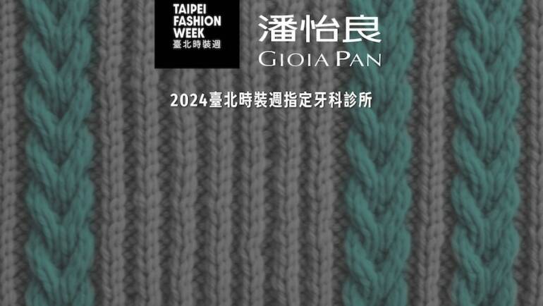 GIOIA PAN潘怡良設計師Ｘ悅庭牙醫診所｜2024臺北時裝週指定牙科診所