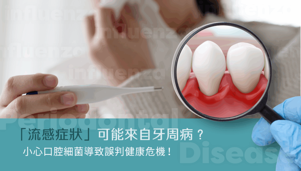 「流感症狀」可能來自牙周病?小心口腔細菌導致誤判健康危機!