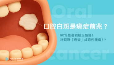 口腔白斑是癌症前兆？90%患者初期沒感覺！拖延恐「癌變」成惡性腫瘤！？