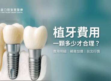 2026 植牙費用總整理:單顆價格、補骨試算與台北行情解析|曹皓崴醫師實際經驗分享(2026.09更新)