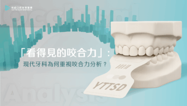 「看得見的咬合力」：現代牙科為何重視咬合力分析？