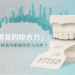 「看得見的咬合力」：現代牙科為何重視咬合力分析？