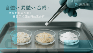 自體 vs 異體 vs 合成：骨粉材料怎麼選？補骨手術風險與效果分析