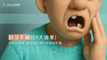 缺牙不補的 9 大後果｜從咬合崩壞、臉型變化到全身健康影響