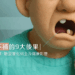 缺牙不補的 9 大後果｜從咬合崩壞、臉型變化到全身健康影響