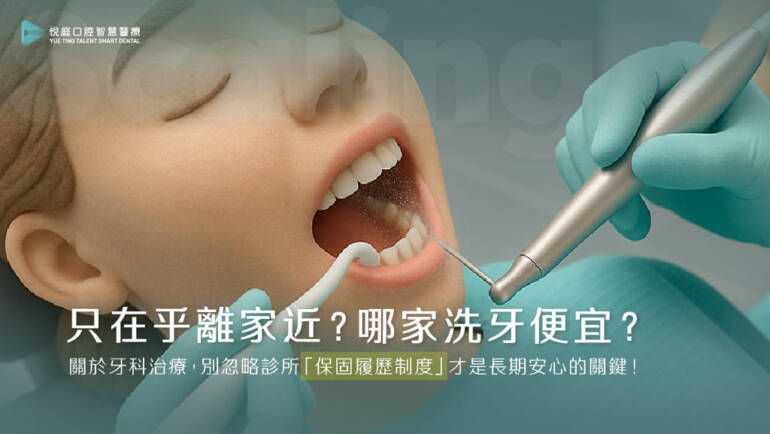 只在乎離家近？哪家洗牙便宜？關於牙科治療，別忽略診所「保固履歷制度」才是長期安心的關鍵！