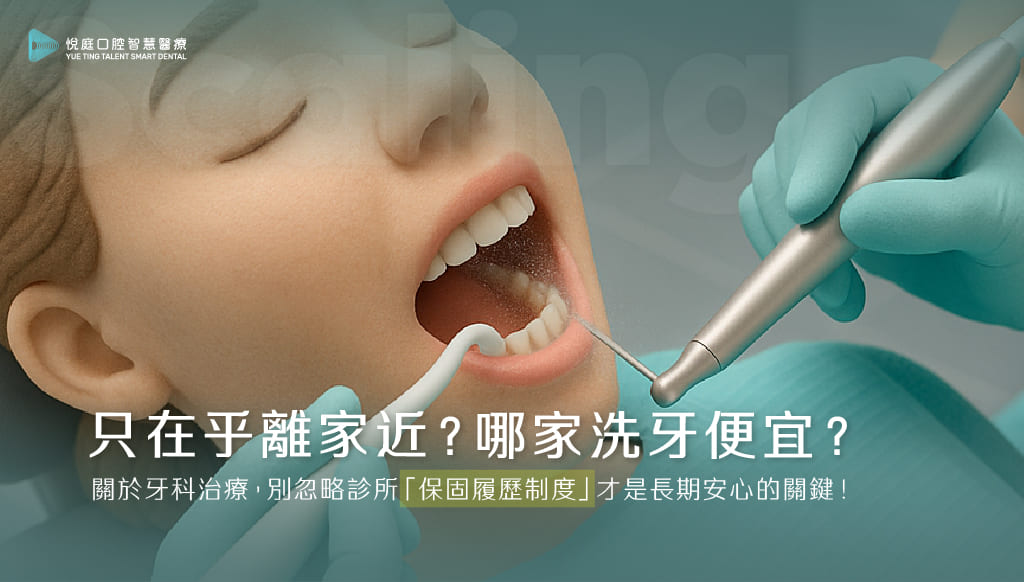 只在乎離家近?哪家洗牙便宜?關於牙科治療,別忽略診所「保固履歷制度」才是長期安心的關鍵!