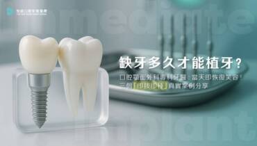 缺牙多久才能植牙？口腔顎面外科專科牙醫：當天即恢復笑容！三個「即拔即種」真實案例分享
