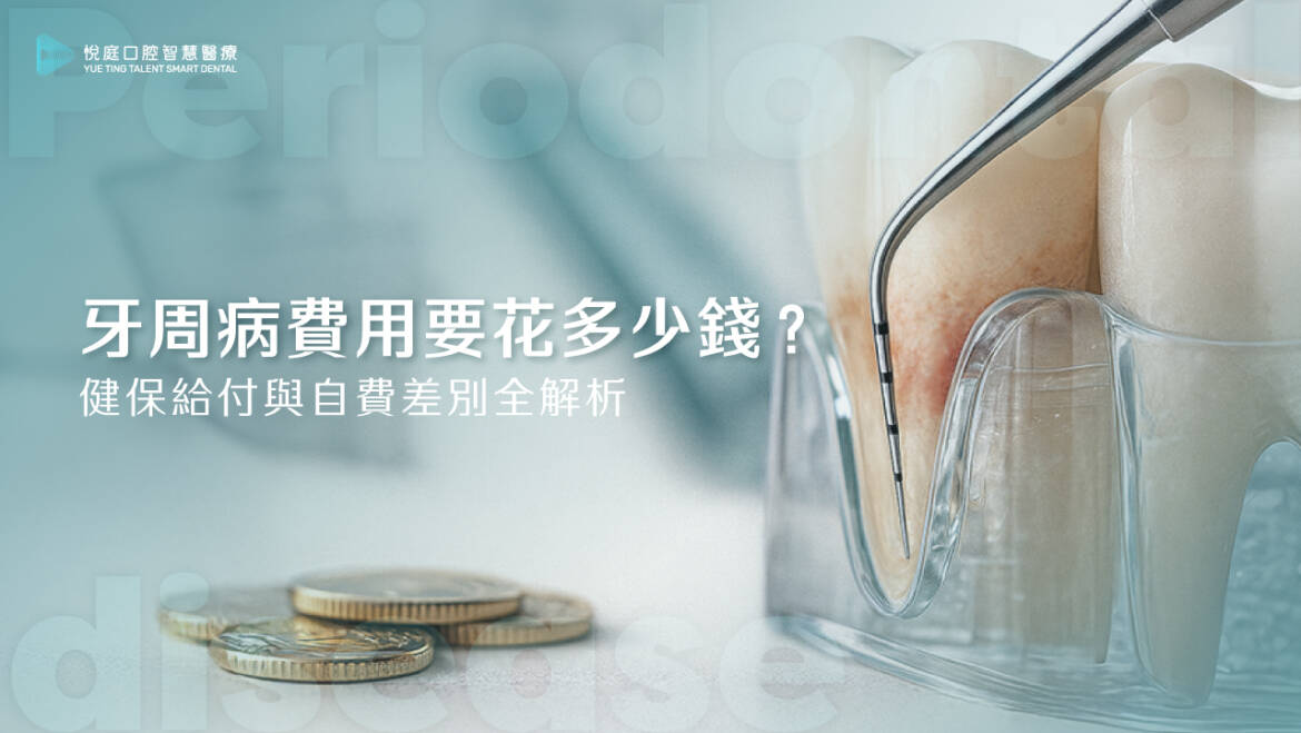 牙周病費用要花多少錢？健保給付與自費差別全解析（2025 最新版）