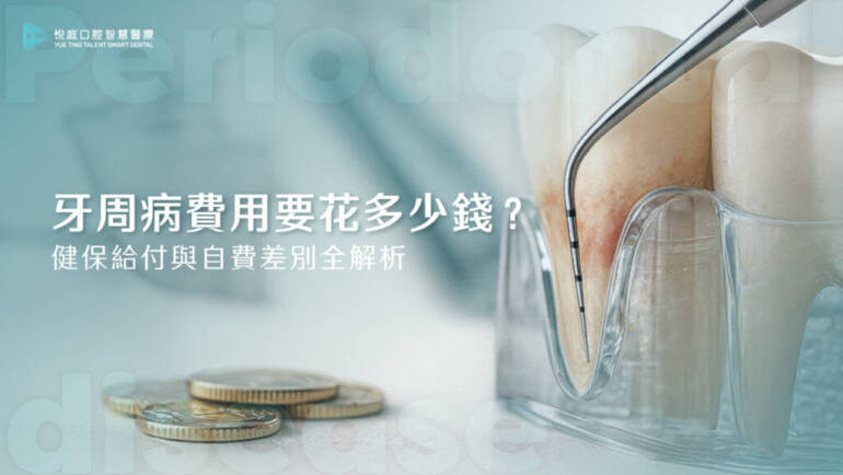 牙周病費用要花多少錢？健保給付與自費差別全解析（2025 最新版）