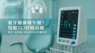 看牙醫像睡午覺？悅庭 TCI 舒眠治療｜植牙、拔智齒、兒童看牙的恐懼救星