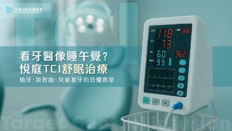 看牙醫像睡午覺？悅庭 TCI 舒眠治療｜植牙、拔智齒、兒童看牙的恐懼救星