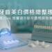 牙齒美白價格總整理｜冷光美白 vs. 雪曜瓷®貼片費用與效果比較