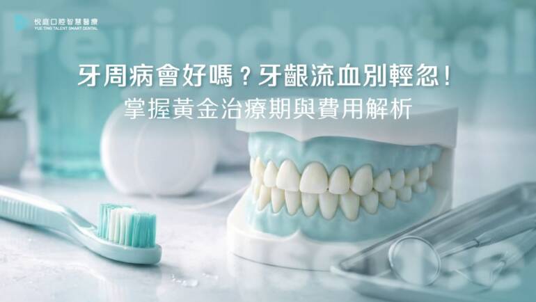 牙周病會好嗎？牙齦流血別輕忽！掌握黃金治療期與費用解析