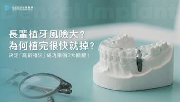 長輩植牙風險大？為何植完很快就掉？決定「高齡植牙」成功率的 3 大關鍵！