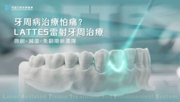 牙周病治療怕痛？悅庭牙醫 LATTES 拿鐵牙周雷射治療｜微創、滅菌、免翻瓣新選擇