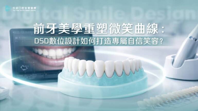 前牙美學重塑微笑曲線：悅庭 DSD 數位設計如何打造專屬自信笑容？(含2026費用趨勢)